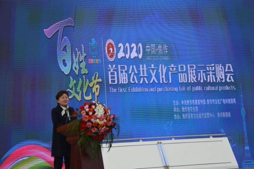 特供丨1300萬文化服務送給你 焦作市百姓文化節暨首屆公共文化產品展示采購會圓滿舉辦